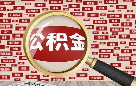 新乡房贷还清公积金怎么取（房贷还完公积金提取）